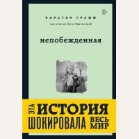 Графф К. Мартынова К. Непобежденная. Замок из стекла. Книги о сильных людях и удивительных судьбах