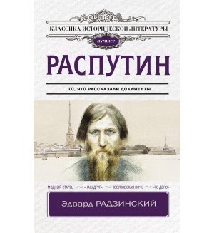 Радзинский Э. Распутин. Классика исторической литературы. Лучшее