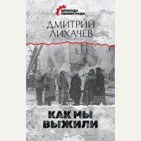 Лихачев Д. Как мы выжили. Блокада Ленинграда. Дневники памяти