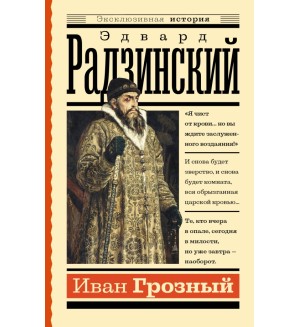 Радзинский Э. Иван Грозный. Эксклюзивная история