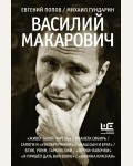 Попов Е. Гундарин М. Василий Макарович. Великие шестидесятники