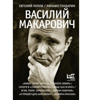 Попов Е. Гундарин М. Василий Макарович. Великие шестидесятники