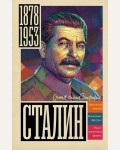 Соколов Б. Сталин. Самая полная биография