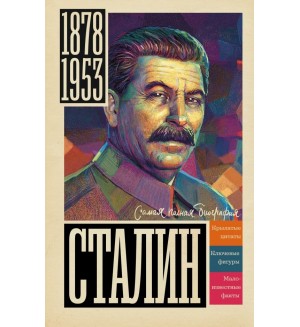 Соколов Б. Сталин. Самая полная биография