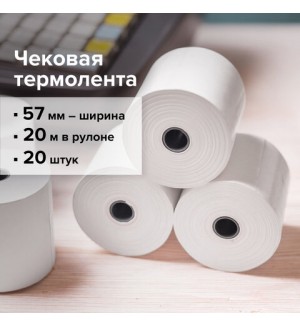 Чековая лента термо 57*20*12 (20м), 48г/м2 термослой наружу (Brauberg)