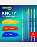 Набор кистей №1,2,3,4,5 пони, круглые 