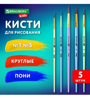 Набор кистей №1,2,3,4,5 пони, круглые 