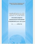 Журнал учета работы педагога дополнительного образования (Глобус)