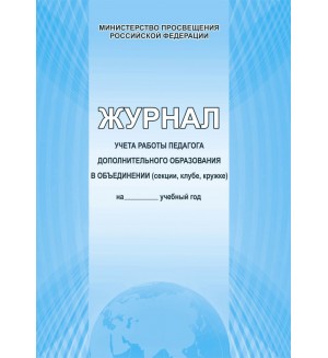 Журнал учета работы педагога дополнительного образования (Глобус)