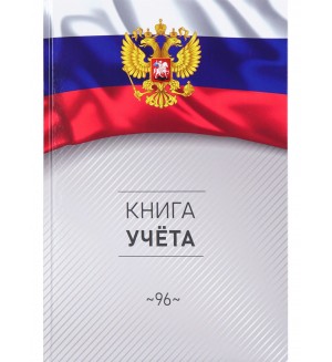 Книга учета 96 листов, А4, клетка, глянцевый ламинированный картон 