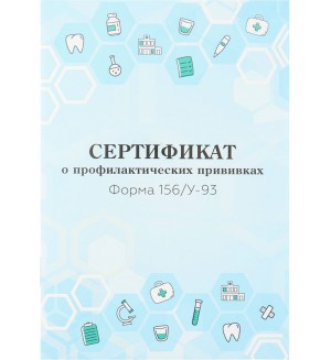 Сертификат о профилактических прививках А6, 12 листов 
