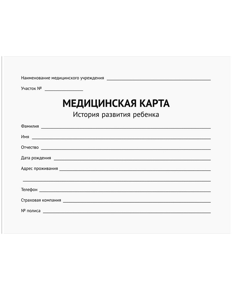 медицинская карта ребенка фото