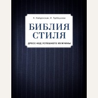 Найденская Н. Трубецкова И. Библия стиля. Дресс-код успешного мужчины. KRASOTA. Безупречный стиль