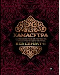 Камасутра. Самый полный перевод классического текста без цензуры. Популярная энциклопедия