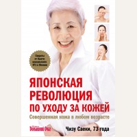 Чизу С. Японская революция по уходу за кожей. Совершенная кожа в любом возрасте. Академия женского здоровья