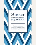 Этикет для современных мужчин. Главные правила, которые должен знать настоящий джентльмен. KRASOTA. Этикет XXI века