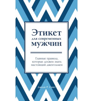 Этикет для современных мужчин. Главные правила, которые должен знать настоящий джентльмен. KRASOTA. Этикет XXI века