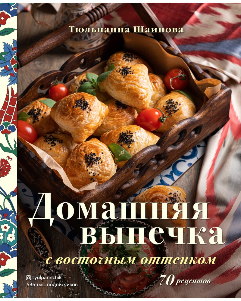 Шаипова Т. Домашняя выпечка с восточным оттенком. Аромат домашней выпечки.  Простые рецепты на любой вкус