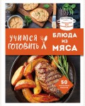 Учимся готовить блюда из мяса. Кулинария. Для начинающих