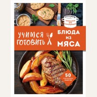 Учимся готовить блюда из мяса. Кулинария. Для начинающих