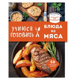 Учимся готовить блюда из мяса. Кулинария. Для начинающих