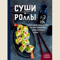 Петрова Н. Суши и роллы. Пошаговый самоучитель по приготовлению блюд на вашей кухне. Кулинарное открытие