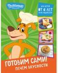 Простоквашино. Готовим сами! Печем вкусности. Кулинария. Готовим с Простоквашино