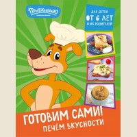 Простоквашино. Готовим сами! Печем вкусности. Кулинария. Готовим с Простоквашино