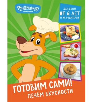 Простоквашино. Готовим сами! Печем вкусности. Кулинария. Готовим с Простоквашино