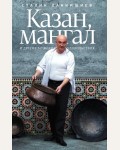Ханкишиев С. Казан, мангал и другие мужские удовольствия. Ханкишиев!