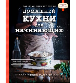 Большая энциклопедия домашней кухни для начинающих. Кулинария. Для начинающих