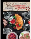 Спирина А. Советская кухня по ГОСТу и не только... Мировая еда