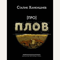 Ханкишиев С. Про плов. Непромокаемая книга.