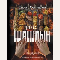 Ханкишиев С. Про шашлык. Непромокаемая книга