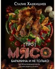 Ханкишиев С. Про мясо. Баранина и не только. Непромокаемая книга