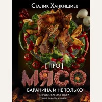 Ханкишиев С. Про мясо. Баранина и не только. Непромокаемая книга