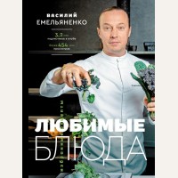 Емельяненко В. Любимые блюда. Избранные рецепты. Рецепты Рунета. Подарочное издание