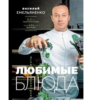 Емельяненко В. Любимые блюда. Избранные рецепты. Рецепты Рунета. Подарочное издание