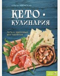 Ивенская О. Кето-кулинария. Путь к здоровью без таблеток. Кулинария. Еда для здоровья