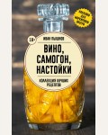 Пышнов И. Вино, самогон, настойки. Коллекция лучших рецептов. Сохраняем урожай. Заготовки 