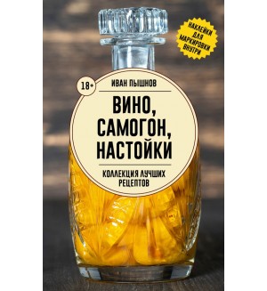 Пышнов И. Вино, самогон, настойки. Коллекция лучших рецептов. Сохраняем урожай. Заготовки 