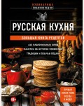 Русская кухня. Большая книга рецептов. Кулинарная энциклопедия 