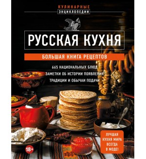 Русская кухня. Большая книга рецептов. Кулинарная энциклопедия 