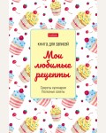 Книга для записи кулинарных рецептов 80 листов, А5 