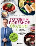 Обложко С. Готовим полезное вкусно. 70 лучших рецептов для правильного питания. Обложко Сергей. Книги от популярного диетолога, врача-психотерапевта