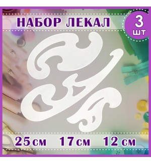 Набор лекал 25,17,12см 