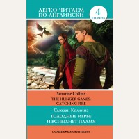 Коллинз С. Голодные игры: И вспыхнет пламя. Уровень 4. Легко читаем по-английски