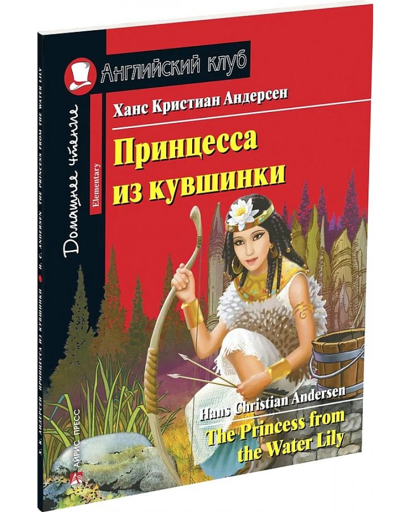 Домашнее чтение. Маленькая принцесса книга английский клуб.