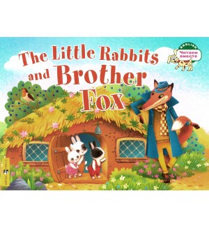 Львова Т. Маленькие крольчата и Братец Лис. The Little Rabbits and Brother Fox. 1 уровень. На английском языке. Читаем вместе