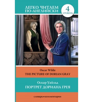 Уайльд О. Портрет Дориана Грея = The Picture of Dorian Gray. Легко читаем по-английски